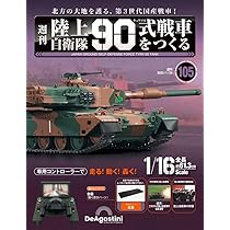陸上自衛隊 90式戦車をつくる 第110号 [分冊百科] (パーツ付